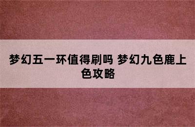 梦幻五一环值得刷吗 梦幻九色鹿上色攻略